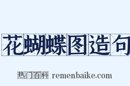 花蝴蝶图造句是什么意思的图片